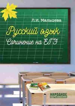 Книга Русс.яз. ЕГЭ Сочинение Мальцева Л.И., б-3499, Баград.рф